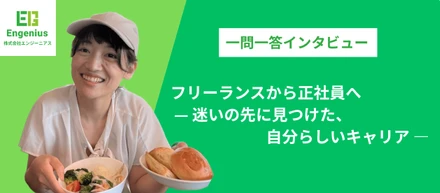 フリーランスから正社員へ — 迷いの先に見つけた、自分らしいキャリア —