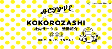 今年はワールドカップイヤー⚽🏆✨ココロザシのスポーツサークル「アクティ部」を紹介します＃02