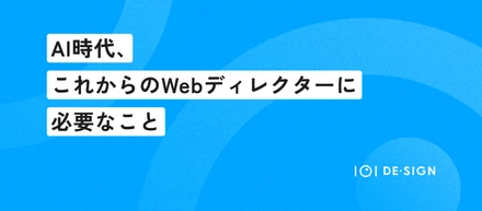 AI時代、これからのWebディレクターに必要なこと