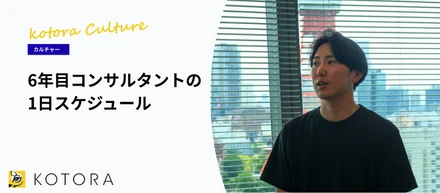 【コンサルタントの1日】20代でチームを率いる。入社6年目リーダーのスケジュールを公開！