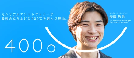 【マネージャーインタビュー】「人生最後の立ち上げ」はピッツェリアの展開に全力を注ぐこと。元SMBC・シリアルアントレプレナーが400℃を選んだ理由