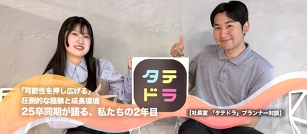 「可能性を押し広げる」圧倒的な経験と成長環境 25卒同期が語る、私たちの2年目【社長室 「タテドラ」プランナー対談】