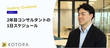 【コンサルタントの1日】最前線で企業と求職者に深く向き合う。入社2年目メンバーのスケジュール公開！