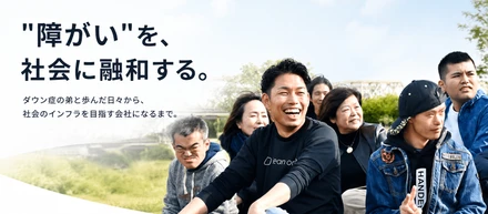 Lean on Me起業ストーリー──"障がい"を社会に融和する、12年の歩みとこれから