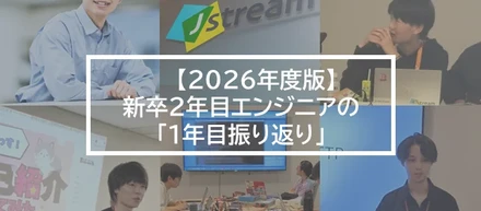 【2026年度版】新卒2年目エンジニアが振り返る「1年目の経験と成長」