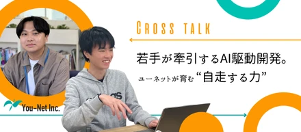 【エンジニアクロストーク】若手が牽引するAI駆動開発。ユーネットが育む“自走する力”