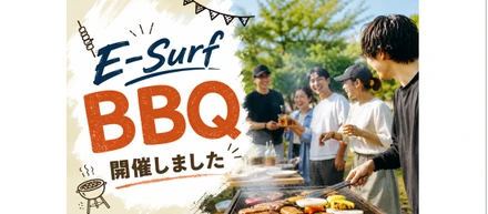大盛り上がり⁉️E-Surf BBQ開催しました🍖