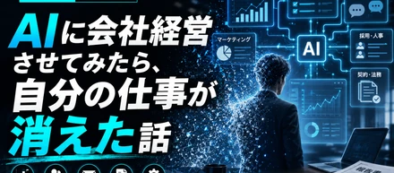 AIに会社経営させてみたら、自分の仕事が消えた話
