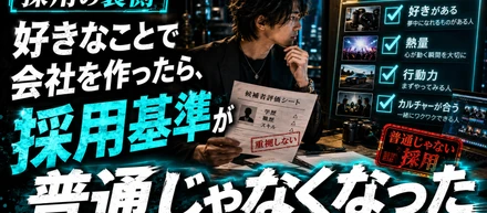 好きなことで会社を作ったら、採用基準が普通じゃなくなった