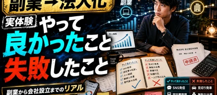 副業から法人化するまでにやって良かったこと・失敗したこと