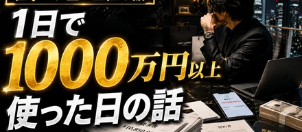 1日で1000万円以上使った日の話——仕事とお金の正直な話