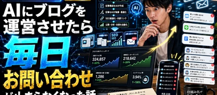 AIにブログを運営させたら、毎日お問い合わせが止まらなくなった話