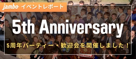【イベントレポート】5周年パーティー・新入社員歓迎会を開催しました！