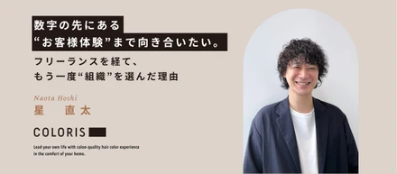 「数字の先にある“お客様体験”まで向き合いたい。」── フリーランスを経て、もう一度“組織”を選んだ理由