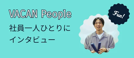VACAN People〜パズルを解くように、ビジネスを形にする。CEO室で向き合うものづくり〜