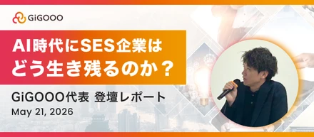 AI時代にSES企業はどう生き残るのか？ギグー代表が語る「実装型テックファーム」への挑戦💪🔥