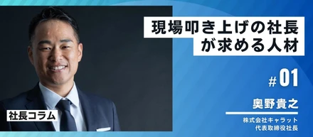 【社長コラム】＃01　現場叩き上げの社長が求める人材