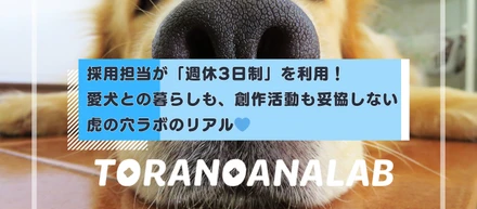 採用担当が「週休3日制」を利用！愛犬との暮らしも、創作活動も妥協しない虎の穴ラボのリアル💙