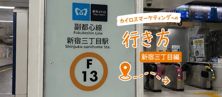 カイロスマーケティングへの行き方〜新宿三丁目駅編〜