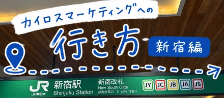 カイロスマーケティングへの行き方〜新宿駅編〜