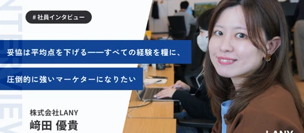 「自分の武器はこれだ」と胸を張れるように──事業会社のゼネラリストから、専門性を極めるマーケターへ挑む﨑田さんのストーリー