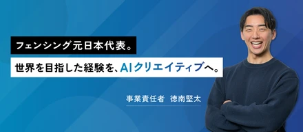 元フェンシング日本代表から、AIクリエイティブの事業責任者へ。"異色の経歴"が最強の武器になる会社。