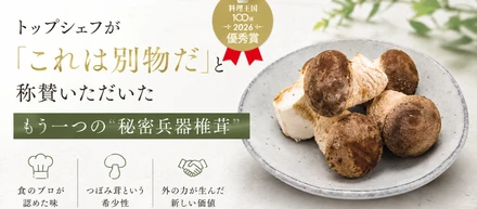 トップシェフが「これは別物だ」と称賛いただいたもう一つの"秘密兵器椎茸"