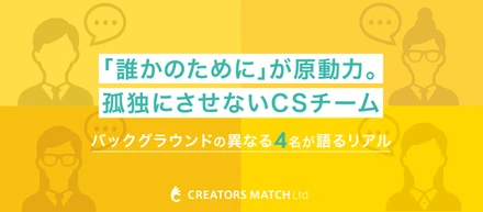 【CS座談会】サポート業務で終わらない。制作現場の景色を共に描く、クリエイターズマッチ流・カスタマーサクセスの真髄