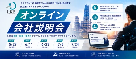 【28卒】企業を“終わらせない”仕事。地方中小企業の未来を支えるLBPの会社説明会を開催します