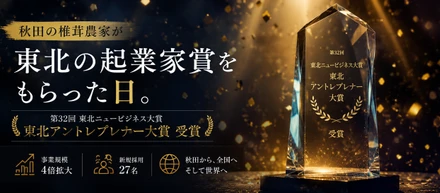 「第32回東北ニュービジネス大賞」の東北アントレプレナー大賞 受賞