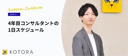 【コンサルタントの1日】コンサル全員が「マーケター視点」を持つ。入社4年目メンバーのスケジュール公開！