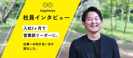 【社員インタビュー】「稼ぎたい」の先に見つけた自己実現。インピネスで手に入れた“迷いのない自分”。