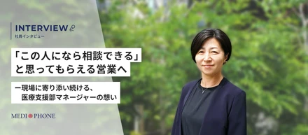 「この人になら相談できる」と思ってもらえる営業へー現場に寄り添い続ける、医療支援部マネージャーの想い