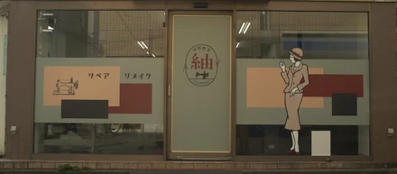 温かみと遊び心の空間。洋裁教室「紬」施工事例紹介