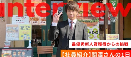【社員紹介】関澤さんの1日～最優秀新人賞獲得からの挑戦～