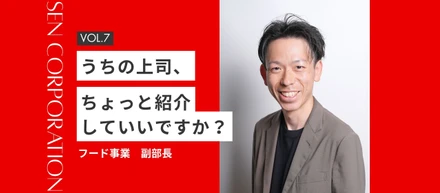 うちの上司、ちょっと紹介していいですか？VOL.7～フード事業 副部長編～