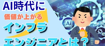 AI時代に価値が上がるインフラエンジニアとは？