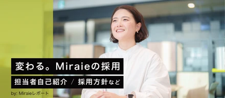 【Miraieレポート】今期のMiraieは”採用本気モード”！採用担当者や採用方針についてご紹介