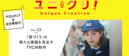 Vol.23 「街づくり」の新たな価値を見出すTVCM制作