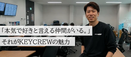 食えていた仕事を全部捨てた日、KEYCREWは始まった。創業メンバーが語る「覚悟」と「本気」の話