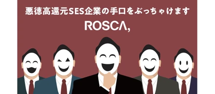 悪徳高還元SES企業の手口をぶっちゃけます