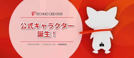 社員投票で決定！公式キャラクター「テクぽん」が誕生しました
