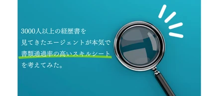 3000人以上の経歴書を見てきたエージェントが本気で、書類通過率の高いスキルシートを考えてみた。