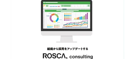 データドリブンに採用にコミットするサービス「ROSCA consulting」はじめました。
