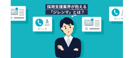 多くの企業がRPOに感じる「期待外れ」の正体は、採用支援業界が抱える「構造的なジレンマ」にある