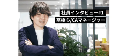 【社員インタビュー#1】全てのエンジニア様に忖度のないキャリア提案を。 高橋 心（たかはし こころ）