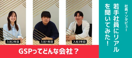 【社員インタビュー】GSPってどんな会社？若手社員にリアルを聞いてみた！