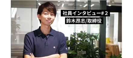 【社員インタビュー#2】本当の「エンジニアファースト」を実現するためには。 鈴木 昂志（すずき たかし）