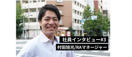 【社員インタビュー#3】大切なのは自分の心に偽りなくいること。村田旭光 (むらた あきみつ）