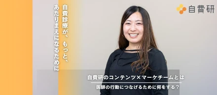 デスクだけでは情報は集まらない｜自費研コンテンツ&マーケチームの仕事